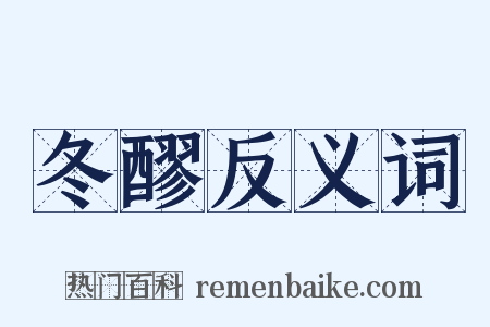 冬醪反义词是什么意思的图片